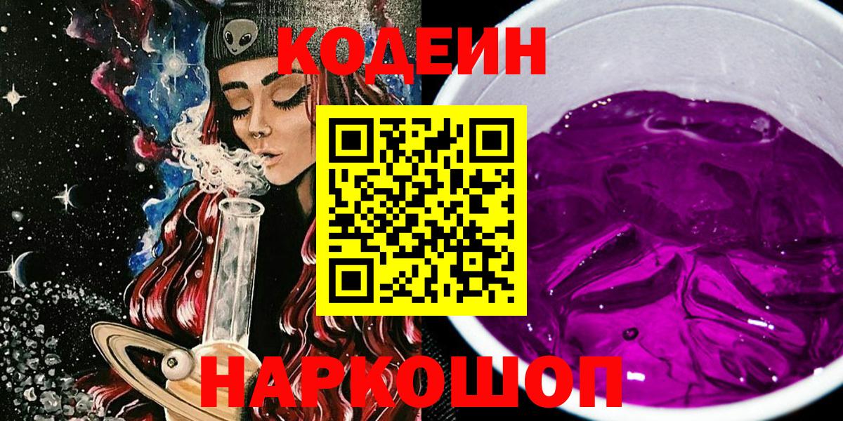 Нерюнгри  Codein Purple Drank  Вход с VPN  Кодеиновый сироп Lean Purple Drank 
